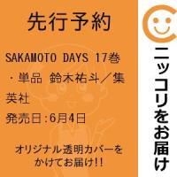 【先行予約】SAKAMOTO DAYS　17巻・単品　鈴木祐斗／集英社 | コミ直 ヤフー店