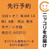 【先行予約】コロッケ！ BLACK LABEL　8巻・単品　樫本学ヴ／小学館 | コミ直 ヤフー店