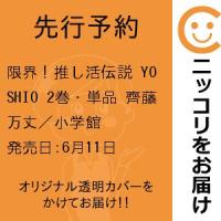 【先行予約】限界！推し活伝説 YOSHIO　2巻・単品　齊藤万丈／小学館 | コミ直 ヤフー店