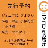 【先行予約】ジュニア版 アオアシ　34巻・単品　小林有吾／小学館 | コミ直 ヤフー店