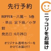 【先行予約】ROPPEN−六篇−　5巻・単品　宮下暁／小学館 | コミ直 ヤフー店