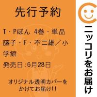 【先行予約】T・Pぼん　4巻・単品　藤子・F・不二雄／小学館 | コミ直 ヤフー店