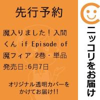 【先行予約】魔入りました！入間くん if Episode of 魔フィア　2巻・単品　hiro者／秋田書店 | コミ直 ヤフー店