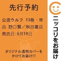 【先行予約】公道ウルフ　13巻・単品　野口賢／秋田書店 | コミ直 ヤフー店