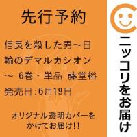 【先行予約】信長を殺した男〜日輪のデマルカシオン〜　6巻・単品　藤堂裕／秋田書店 | コミ直 ヤフー店