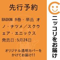 【先行予約】BADON　9巻・単品　オノ・ナツメ／スクウェア・エニックス | コミ直 ヤフー店