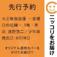 【先行予約】大正夜伽浪漫 −金曜日の花嫁−　1巻・単品　速野悠二／少年画報社 | コミ直 ヤフー店