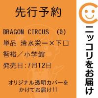 【先行予約】DRAGON CIRCUS （0）　単品　清水栄一×下口智裕／小学館 | コミ直 ヤフー店