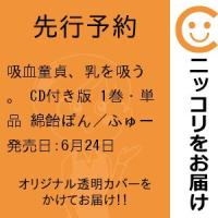 【先行予約】吸血童貞、乳を吸う。 CD付き版　1巻・単品　綿飴ぽん／ふゅーじょんぷろだくと | コミ直 ヤフー店