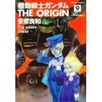 機動戦士ガンダム THE ORIGIN 9巻 | コミックまとめ買いネットヤフー店