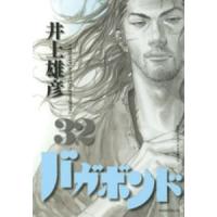 バガボンド 32巻 | コミックまとめ買いネットヤフー店