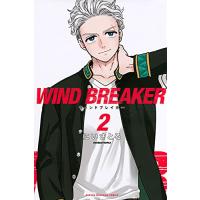 WIND BREAKER　2巻 | コミックまとめ買いネットヤフー店