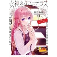 女神のカフェテラス　11巻 | コミックまとめ買いネットヤフー店