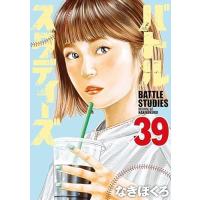 バトルスタディーズ　39巻 | コミックまとめ買いネットヤフー店