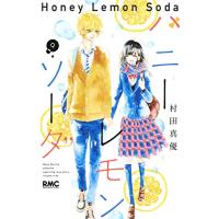 ハニーレモンソーダ 9巻 | コミックまとめ買いネットヤフー店
