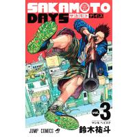 SAKAMOTO DAYS 3巻 | コミックまとめ買いネットヤフー店