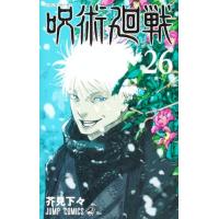 呪術廻戦 26巻 通常版 | コミックまとめ買いネットヤフー店