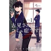 古見さんは、コミュ症です。　1巻 | コミックまとめ買いネットヤフー店