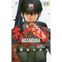 あおざくら 防衛大学校物語 3巻 | コミックまとめ買いネットヤフー店