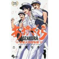 あおざくら 防衛大学校物語 5巻 | コミックまとめ買いネットヤフー店