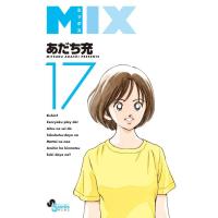 MIX-ミックス-17巻 | コミックまとめ買いネットヤフー店