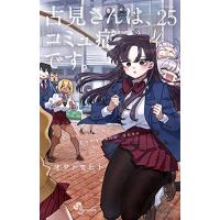 古見さんは、コミュ症です。　25巻 | コミックまとめ買いネットヤフー店