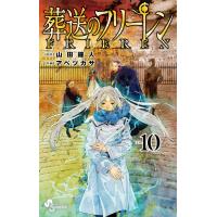 葬送のフリーレン　10巻　通常版 | コミックまとめ買いネットヤフー店