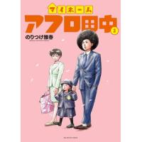 マイホームアフロ田中　3巻 | コミックまとめ買いネットヤフー店
