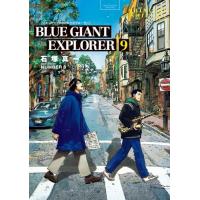 BLUE GIANT EXPLORER 9巻 | コミックまとめ買いネットヤフー店