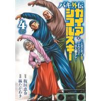 バキ外伝 ガイアとシコルスキー 〜ときどきノムラ 二人だけど三人暮らし〜 4巻 | コミックまとめ買いネットヤフー店