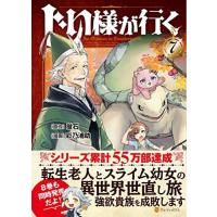 じい様が行く　7巻 | コミックまとめ買いネットヤフー店