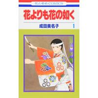 花よりも花の如く 1巻 | コミックまとめ買いネットヤフー店