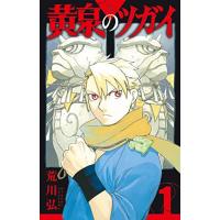 黄泉のツガイ　1巻 | コミックまとめ買いネットヤフー店