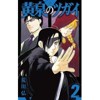 黄泉のツガイ　2巻 | コミックまとめ買いネットヤフー店