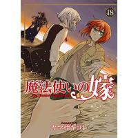 魔法使いの嫁 18巻　通常版 | コミックまとめ買いネットヤフー店