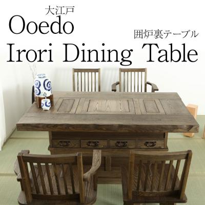 囲炉裏テーブル(ダイニングテーブル、チェア)の商品一覧 囲炉裏テーブル(ダイニングテーブル、チェア)の商品一覧