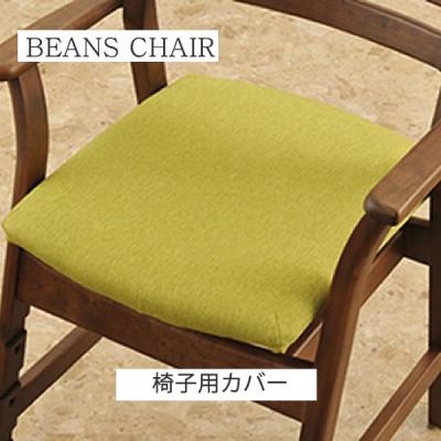 筑波産商 ダイニングチェア（ファブリック、カバー類） | 家具