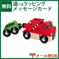 LPメール便OK 木製レールトイ ブリオ BRIO けん引トラック 3歳 おもちゃ 知育玩具 入園 入学 | 木のおもちゃコモック Anbau