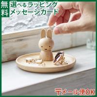 メール便OK ニチガン nichigan miffy ミッフィー アクセサリースタンド プチギフト 雑貨 木製 プレゼント ギフト おうち時間 大人 おとな グッズ | 木のおもちゃコモック Anbau