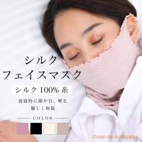 【日本製】フェイスマスク シルク100％ 就寝用マスク 寝るとき 保温 保湿 冷え対策 乾燥対策 薄手 紫外線予防 日本製 送料無料 オールシーズン 秋冬