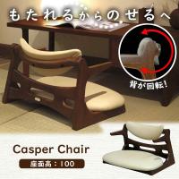 起立木工 CASPER2 CAチェア2 300B-BK キャスパー2 ダイニング 座椅子 