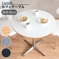 ラウンド カフェテーブル 2人用 ダイニングテーブル 机 デスク Caredo カレド DNT-8080 幅80 円形 丸 丸型 韓国風 スタイリッシュ ホワイト おしゃれ シルバー