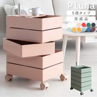 多段ワゴン マルチワゴン キャスター付き 360度 Pluna プルーナ 5段 WG-H001 トローリー くすみカラー サイドラック おしゃれ カラフル 韓国風 コスメ収納 宮武