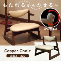 起立木工 CASPER2 CAチェア2 300B-BK キャスパー2 ダイニング 座椅子 