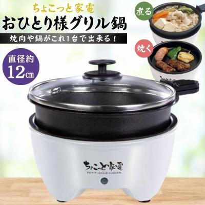 ちょこっと電気鍋（家電）のおすすめ人気商品一覧 通販 - Yahoo