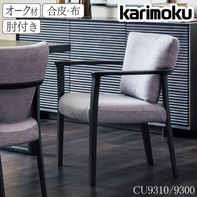 カリモク家具 ダイニングチェア（特徴：アームチェア、肘付き）｜椅子