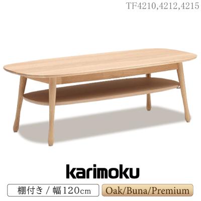 カリモク家具 ローテーブル リビングテーブル 楕円 カリモク ローテーブル 楕円形