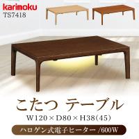 カリモク家具 こたつテーブル 正規品 コタツ 日本製 135幅 ハロゲン式 