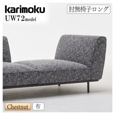 カリモク家具 ソファ（ソファ特徴：アームレスソファ、肘なし