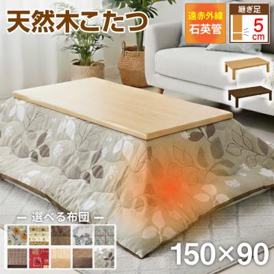 こたつ 150×90の商品一覧 通販 - Yahoo!ショッピング